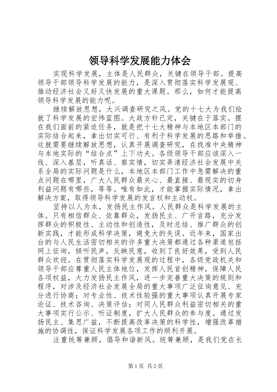 领导科学发展能力体会_第1页