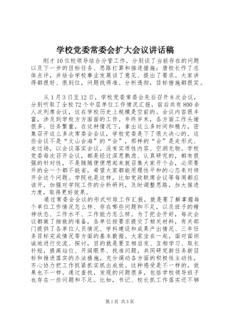 学校党委常委会扩大会议讲话稿
