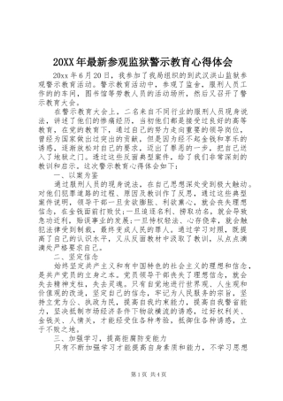20XX年最新参观监狱警示教育心得体会