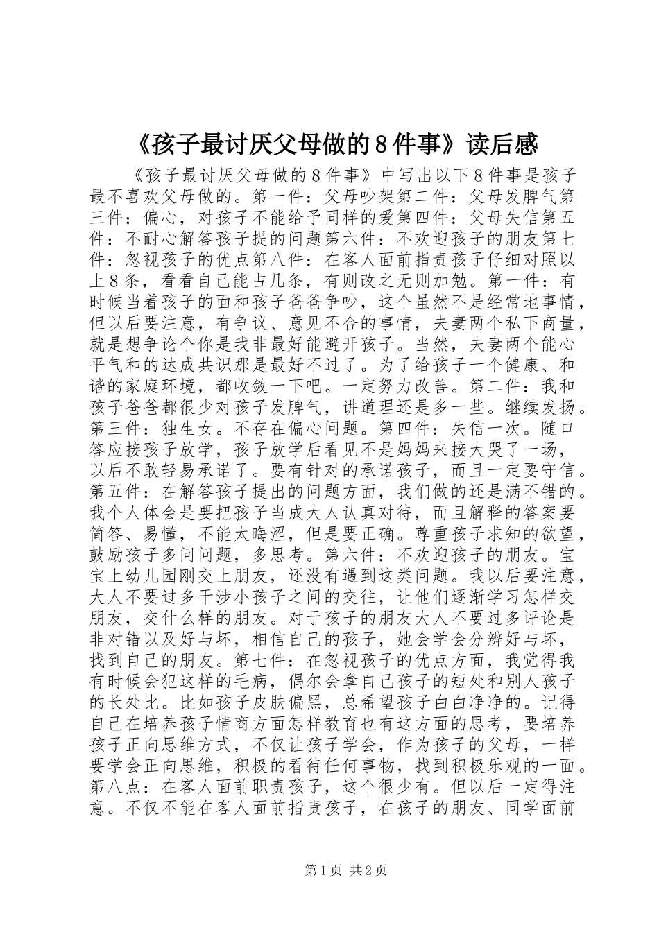 《孩子最讨厌父母做的8件事》读后感_第1页