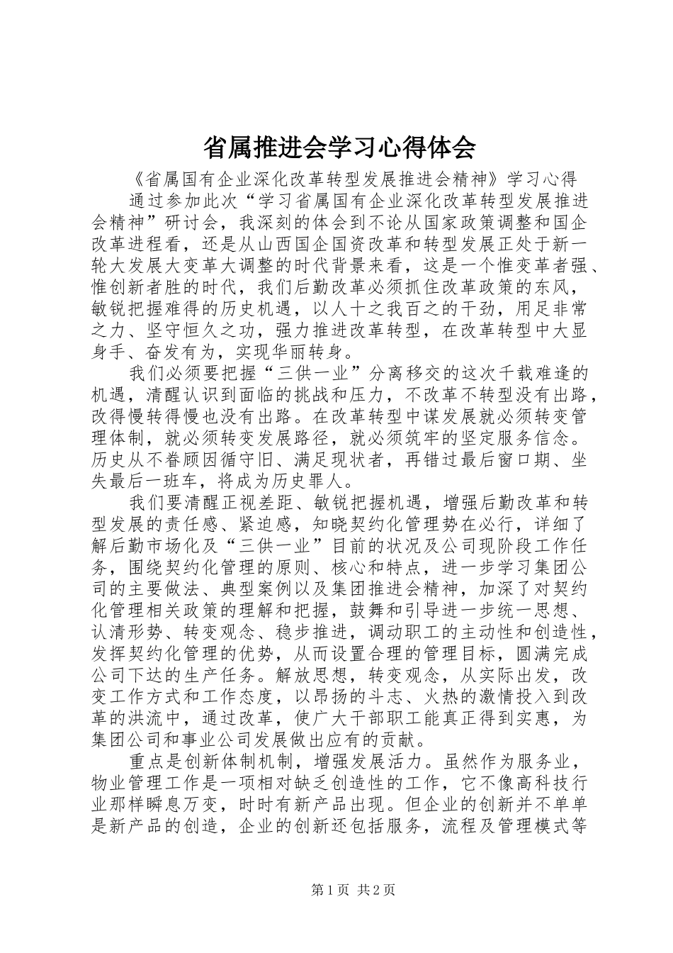 省属推进会学习心得体会_第1页