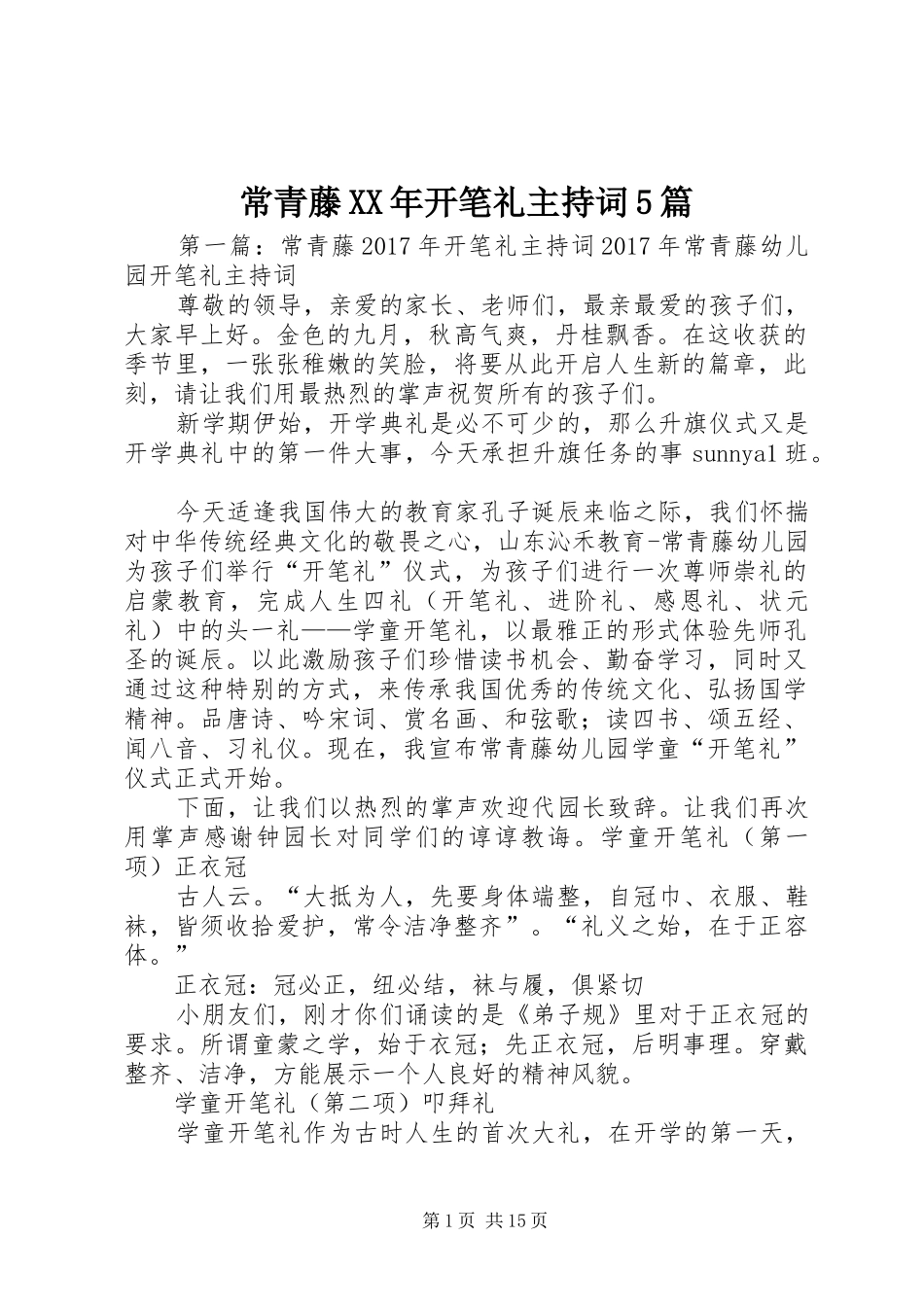 常青藤XX年开笔礼主持词5篇_第1页