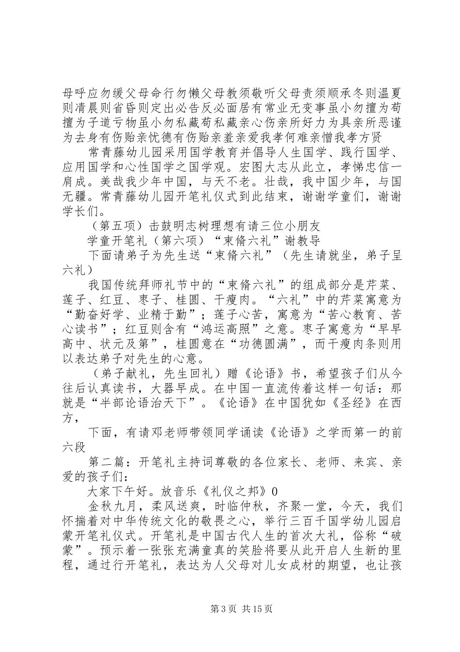常青藤XX年开笔礼主持词5篇_第3页