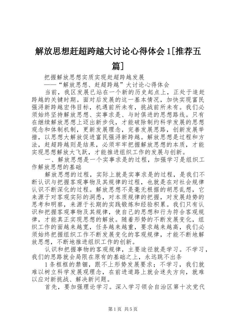 解放思想赶超跨越大讨论心得体会1[推荐五篇]_第1页