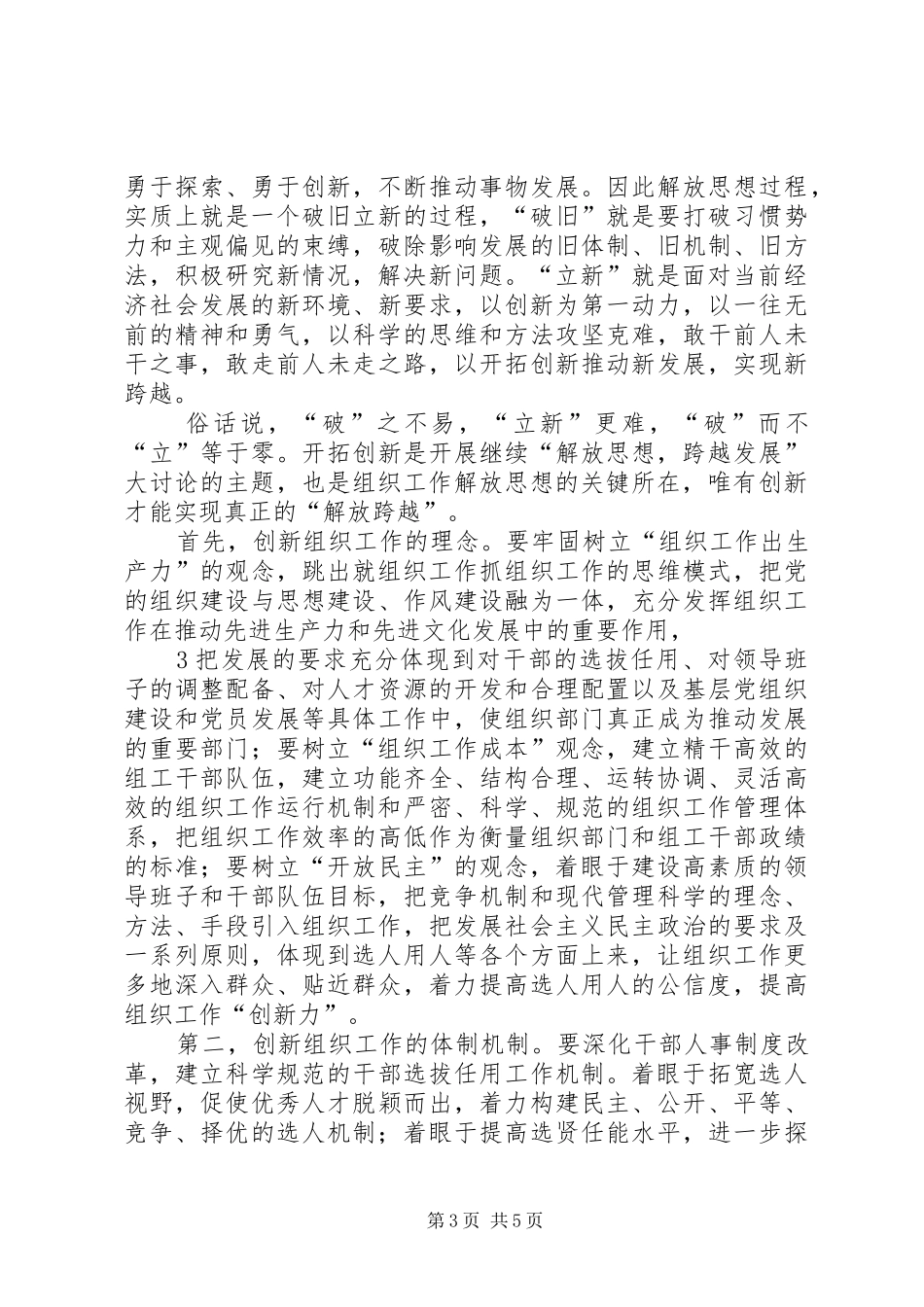 解放思想赶超跨越大讨论心得体会1[推荐五篇]_第3页
