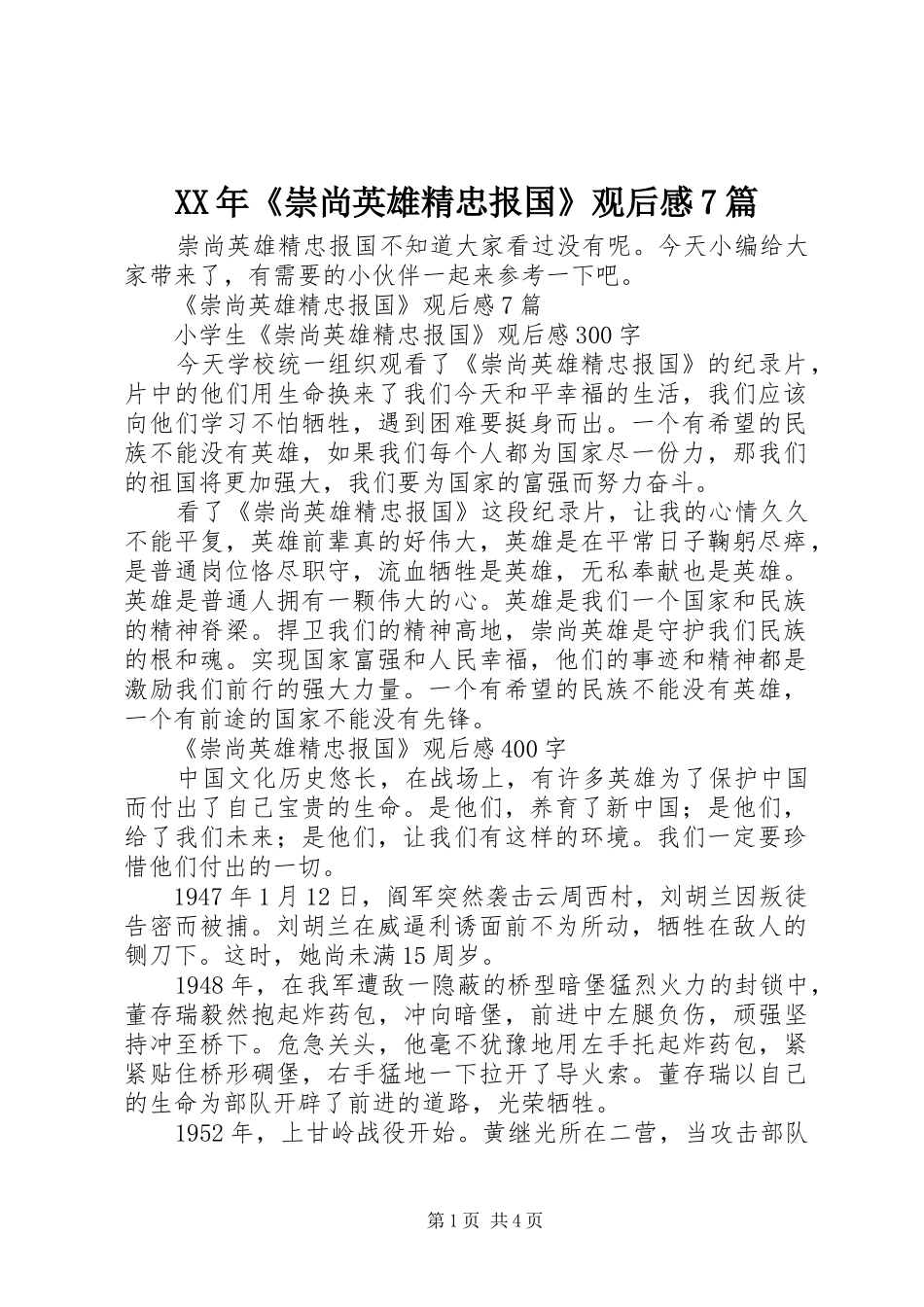 XX年《崇尚英雄精忠报国》观后感7篇_第1页