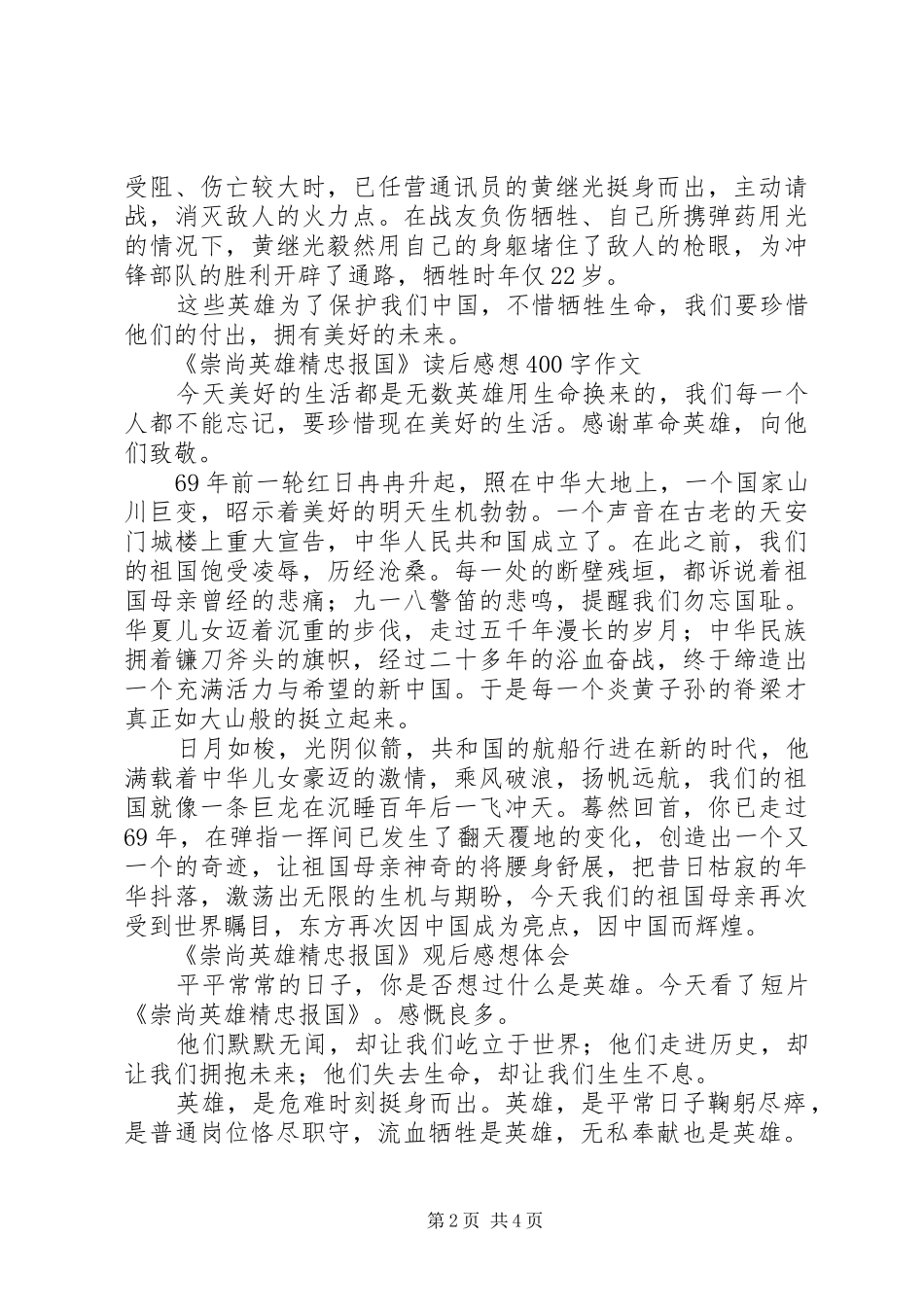 XX年《崇尚英雄精忠报国》观后感7篇_第2页