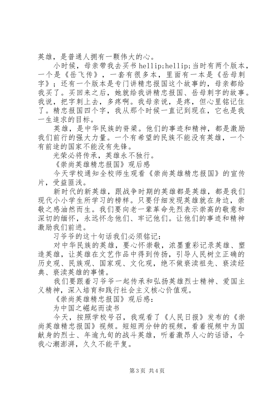 XX年《崇尚英雄精忠报国》观后感7篇_第3页