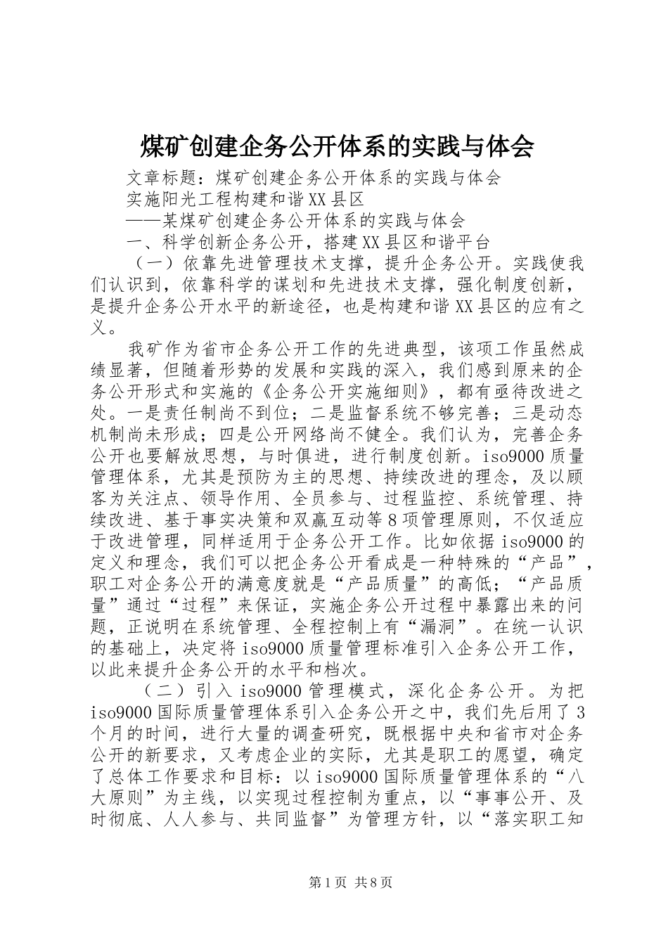 煤矿创建企务公开体系的实践与体会_第1页