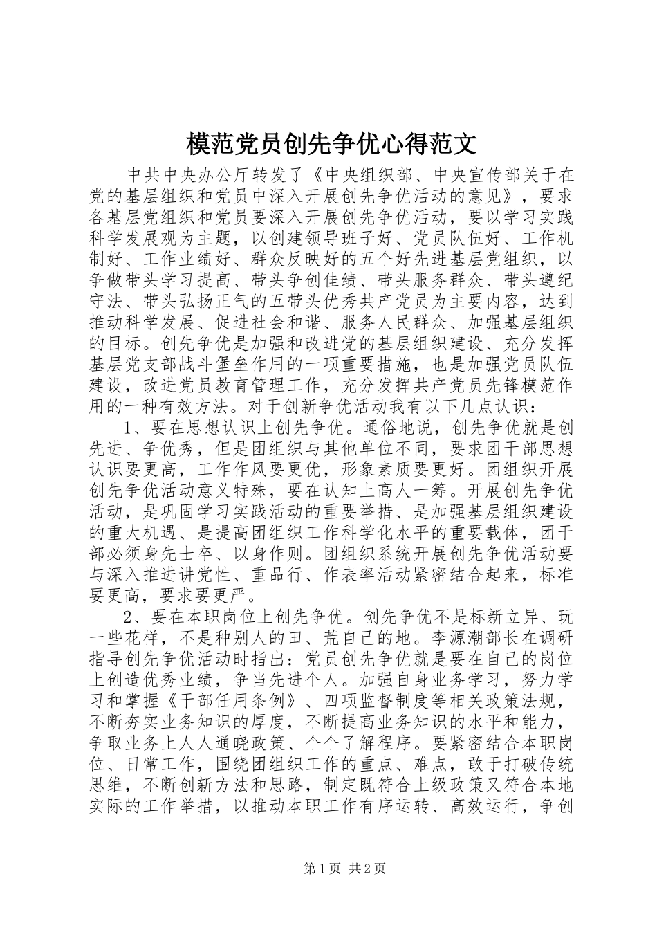 模范党员创先争优心得范文_第1页