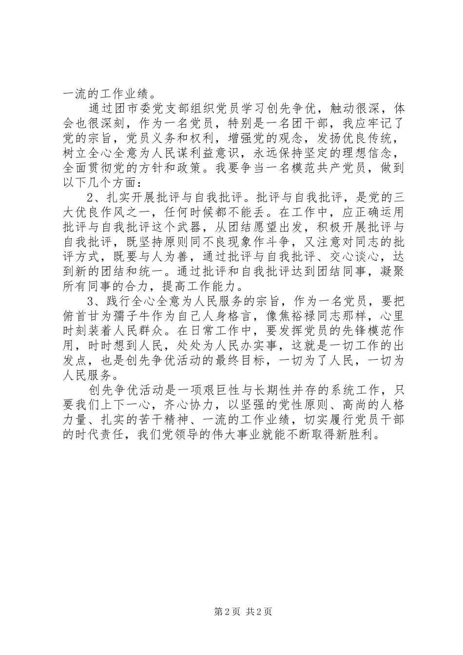 模范党员创先争优心得范文_第2页