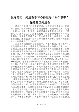 优秀范文：先进性学习心得做好“四个表率”保持党员先进性