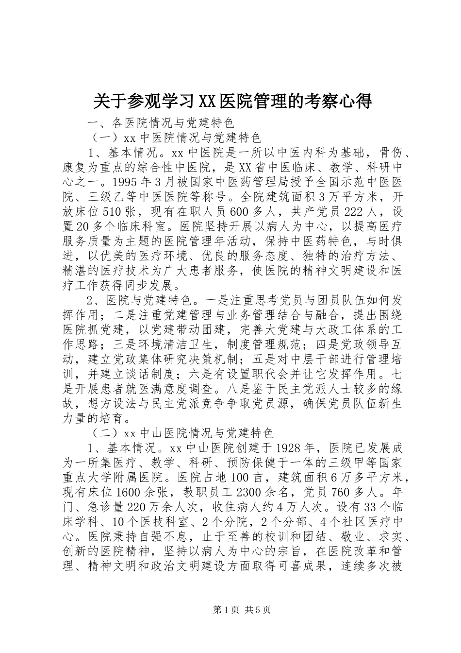 关于参观学习XX医院管理的考察心得_第1页