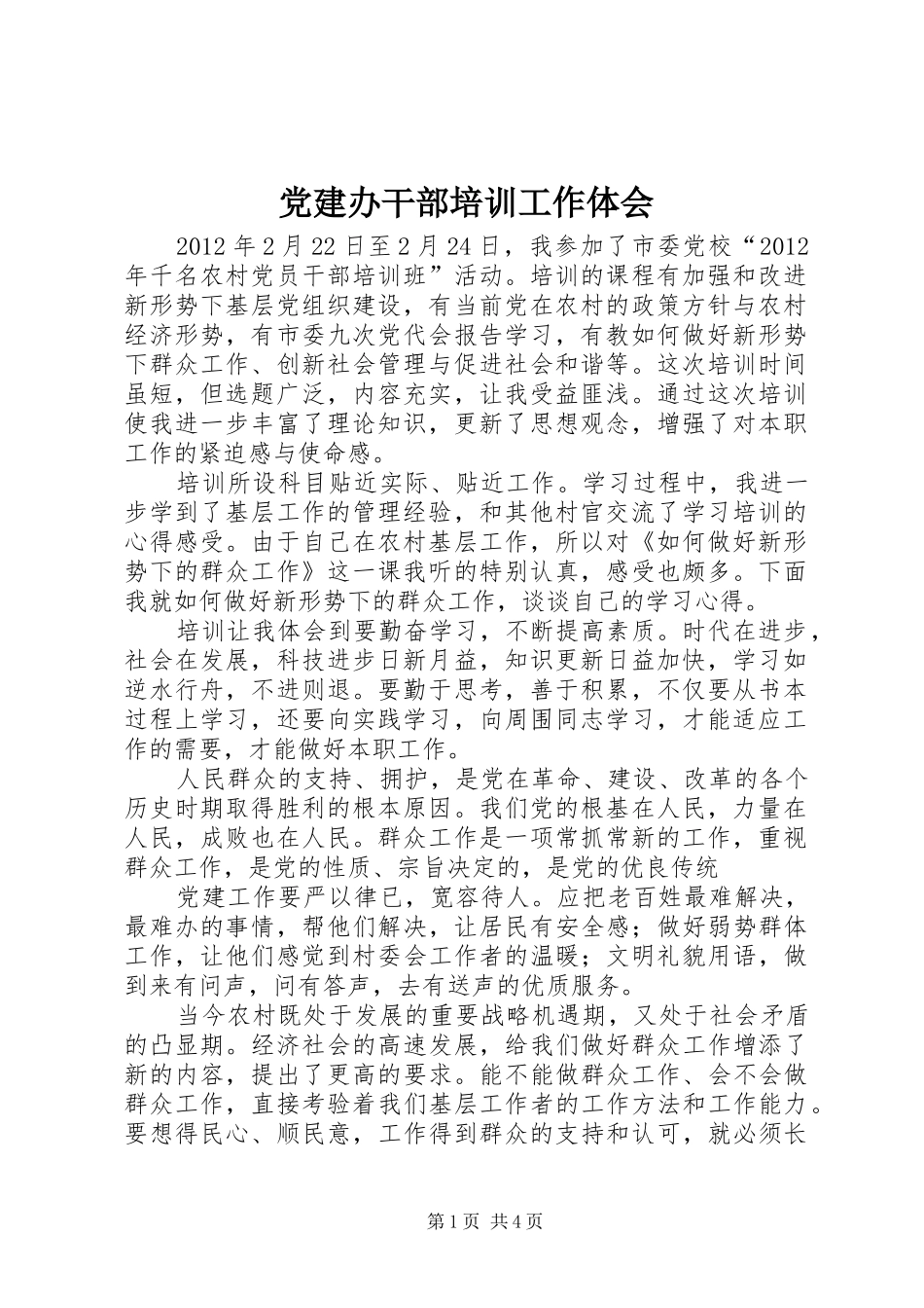党建办干部培训工作体会_第1页