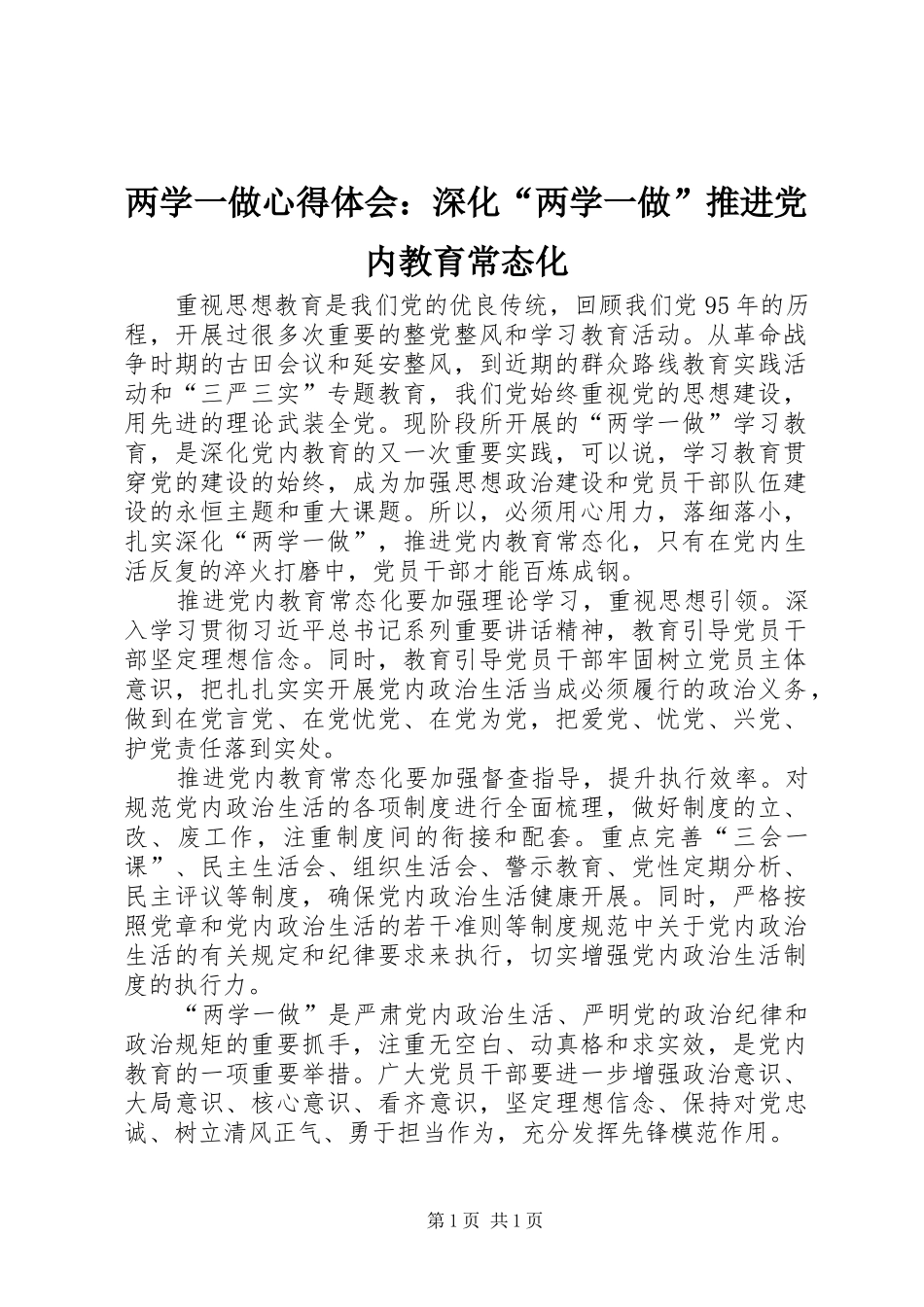 两学一做心得体会：深化“两学一做”推进党内教育常态化_第1页