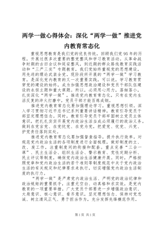 两学一做心得体会：深化“两学一做”推进党内教育常态化