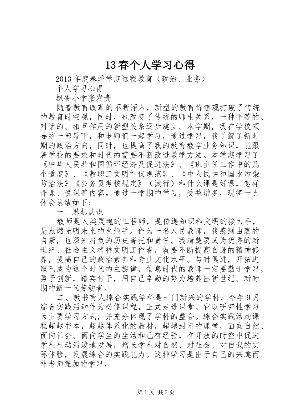 13春个人学习心得_第1页