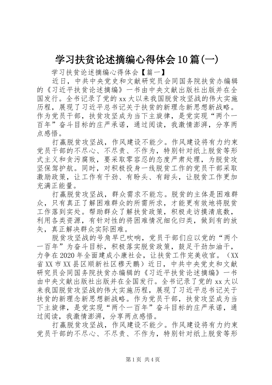 学习扶贫论述摘编心得体会10篇(一)_第1页