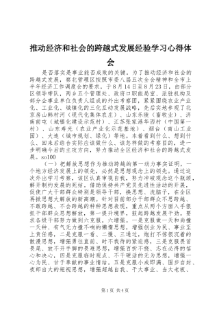 推动经济和社会的跨越式发展经验学习心得体会