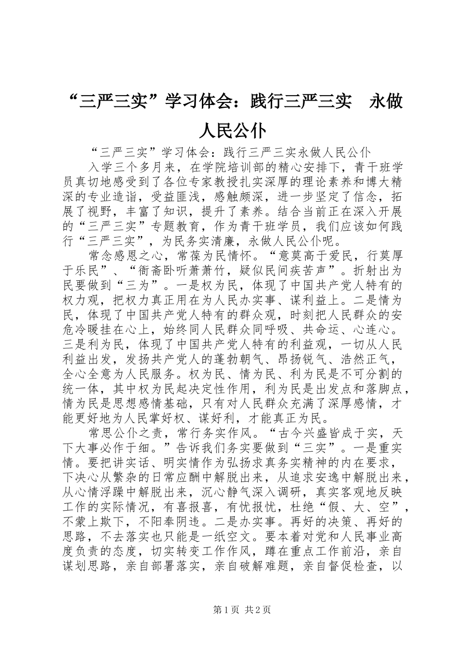 “三严三实”学习体会：践行三严三实　永做人民公仆_第1页