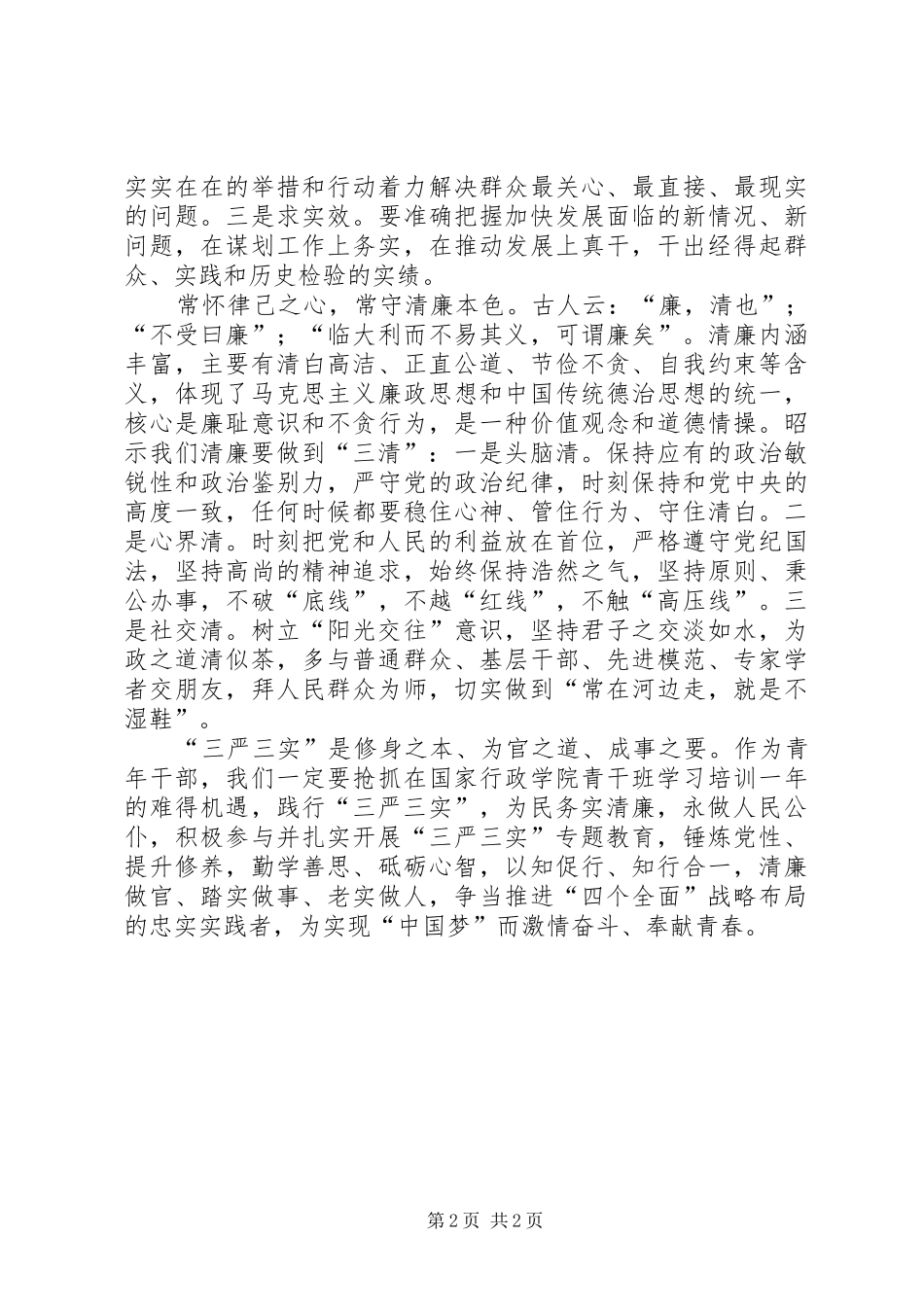 “三严三实”学习体会：践行三严三实　永做人民公仆_第2页