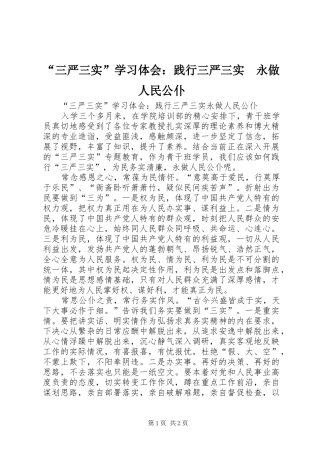 “三严三实”学习体会：践行三严三实　永做人民公仆