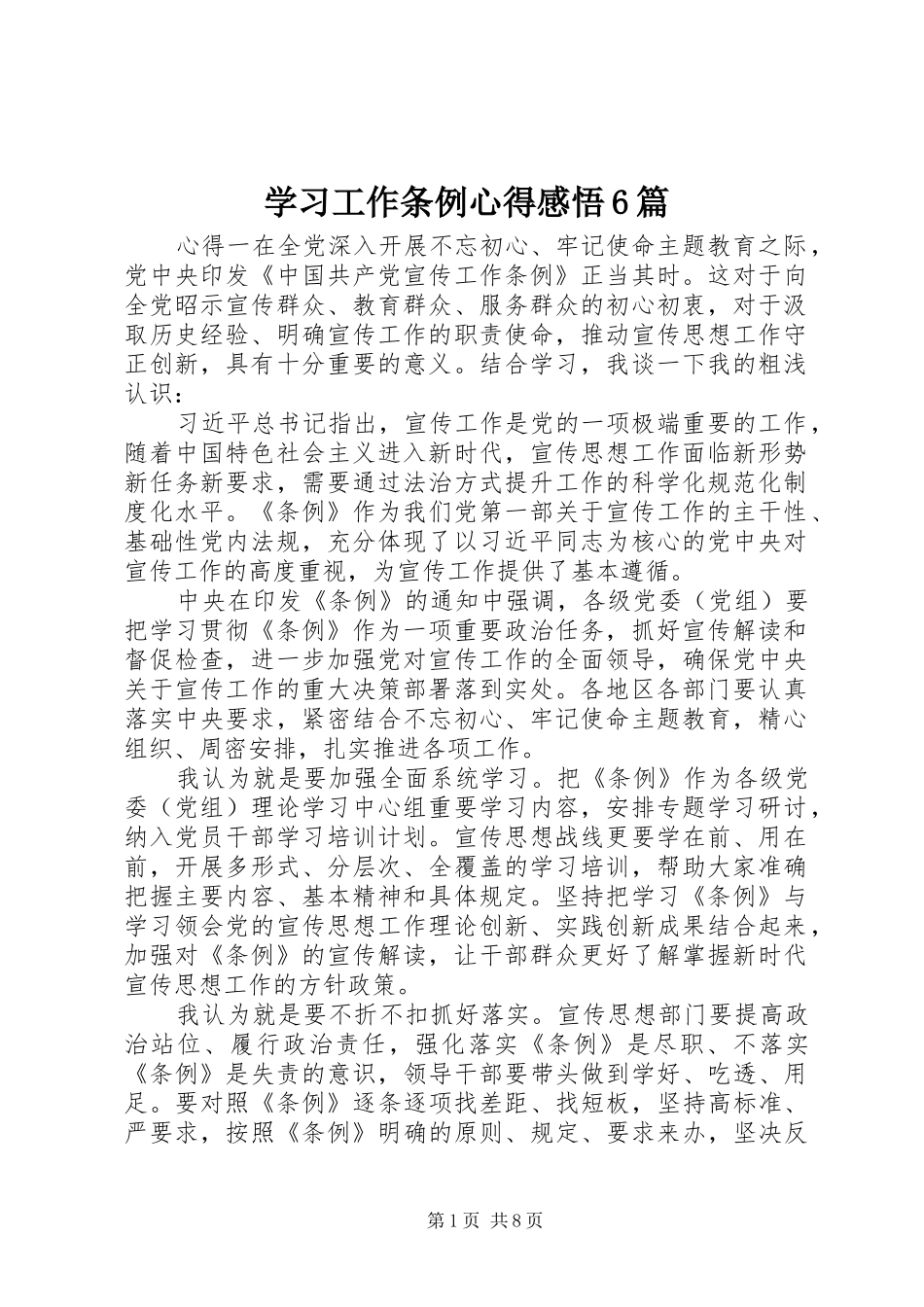 学习工作条例心得感悟6篇_第1页