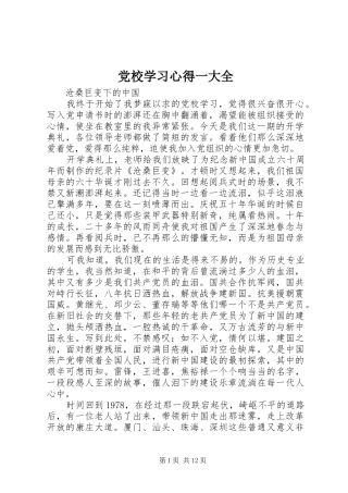党校学习心得一大全