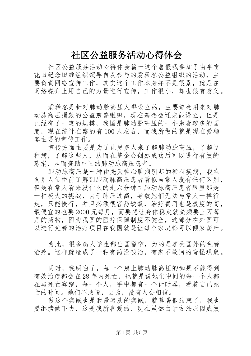 社区公益服务活动心得体会_第1页