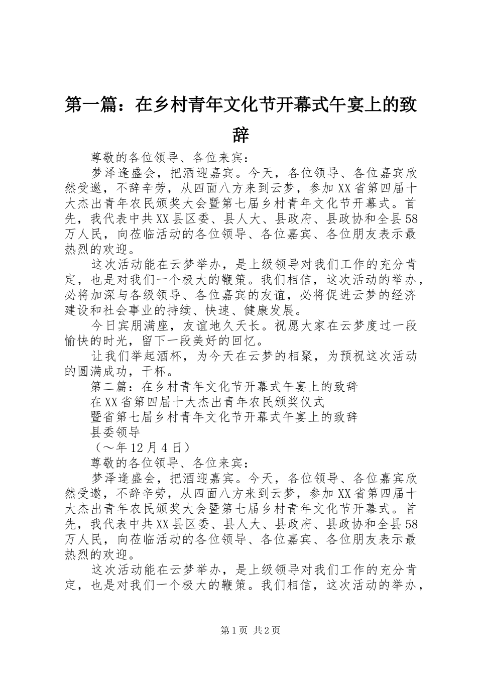 第一篇：在乡村青年文化节开幕式午宴上的致辞_第1页