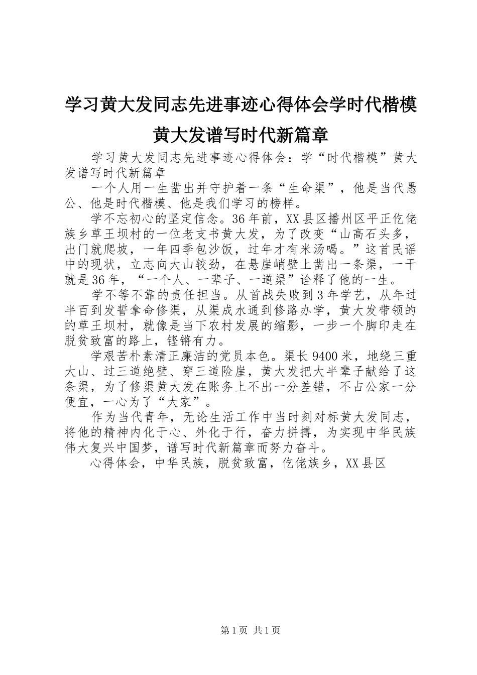 学习黄大发同志先进事迹心得体会学时代楷模黄大发谱写时代新篇章_第1页