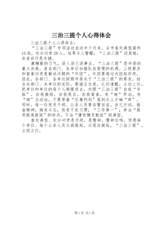 三治三提个人心得体会