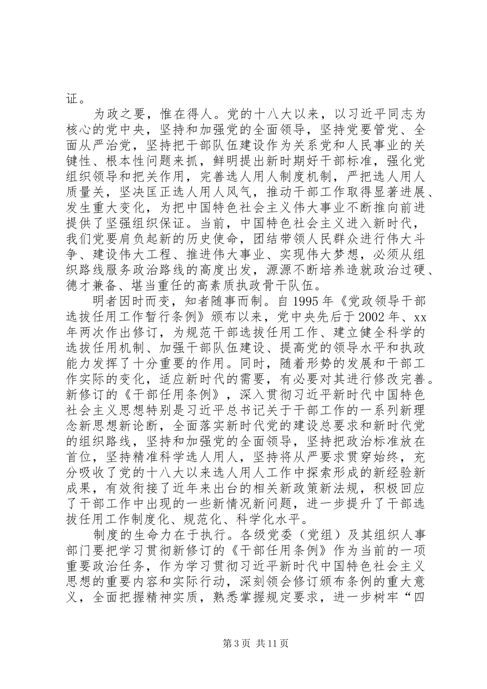《学习贯彻干部任用条例》学习体会八篇_第3页