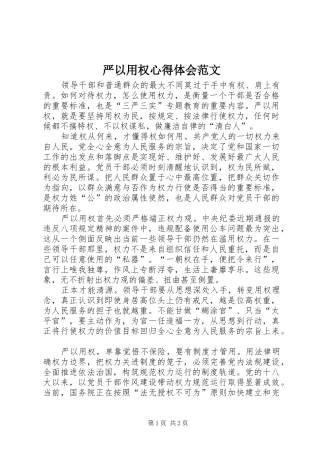 严以用权心得体会范文