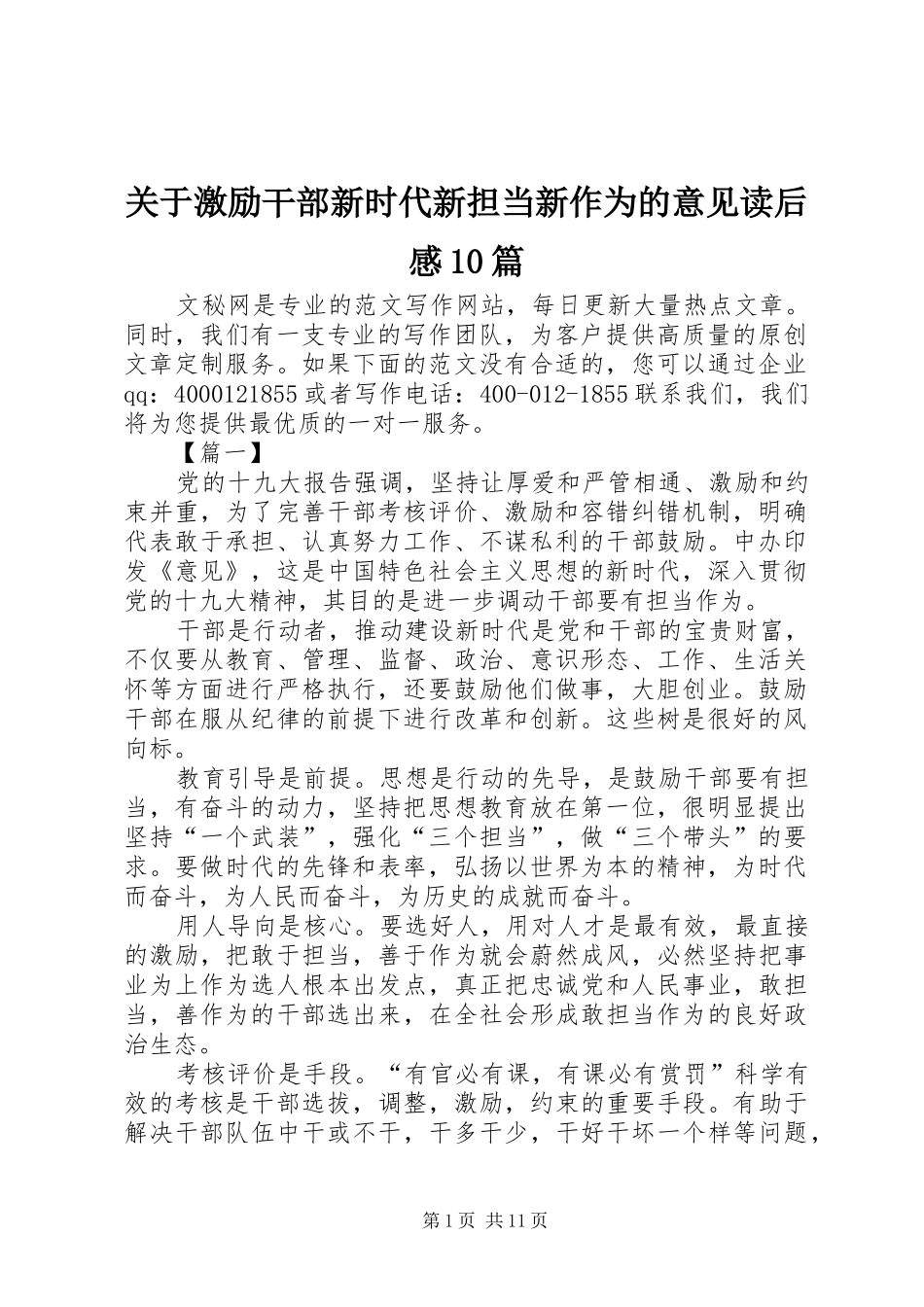 关于激励干部新时代新担当新作为的意见读后感10篇_第1页