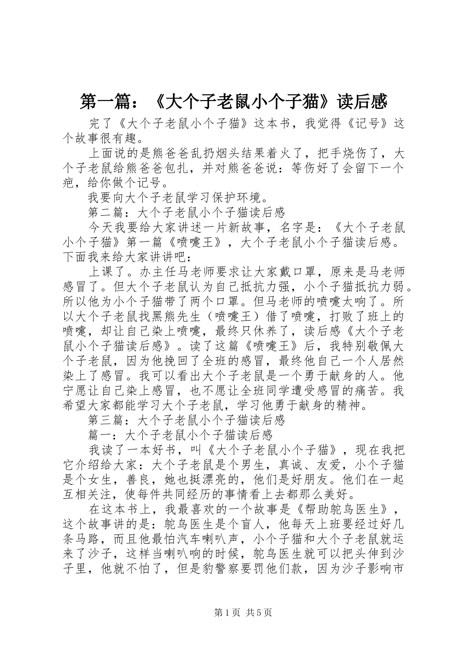 第一篇：《大个子老鼠小个子猫》读后感_第1页