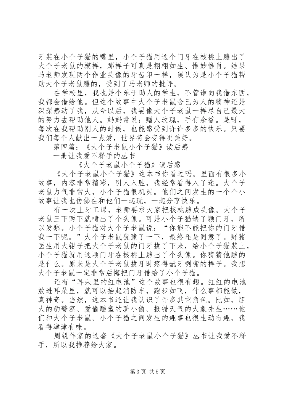 第一篇：《大个子老鼠小个子猫》读后感_第3页