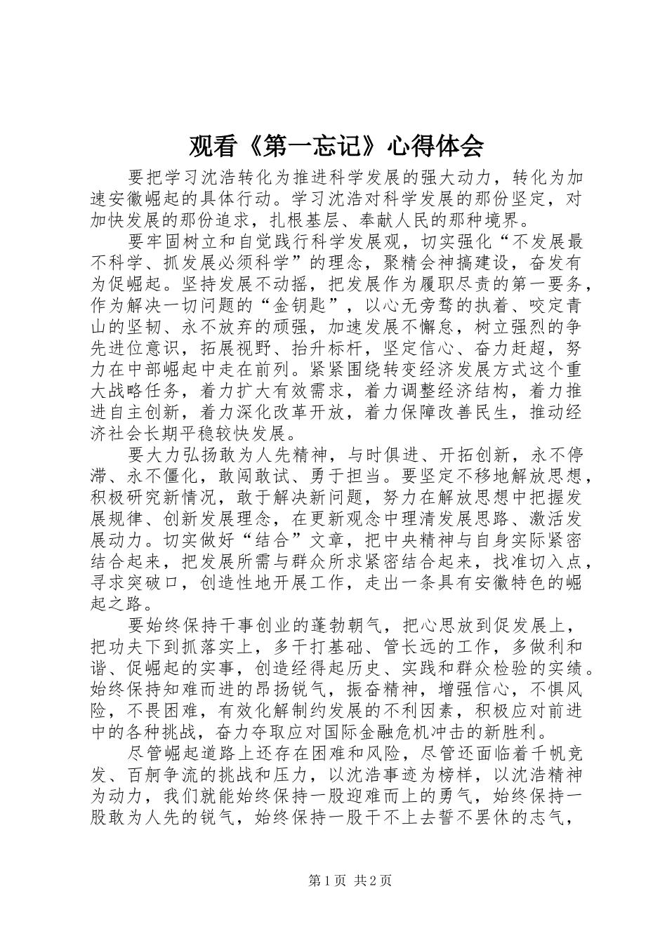 观看《第一忘记》心得体会_第1页