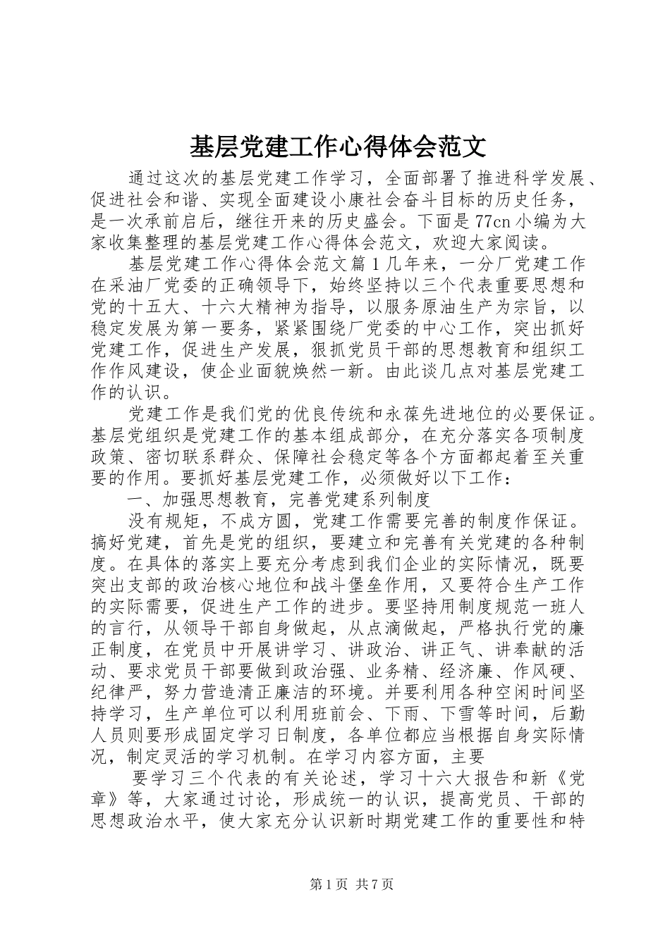 基层党建工作心得体会范文_第1页