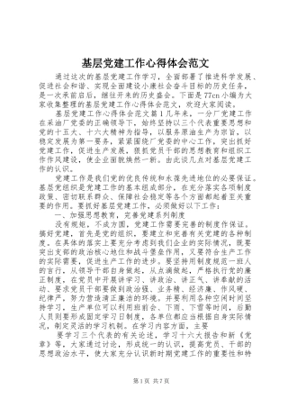 基层党建工作心得体会范文