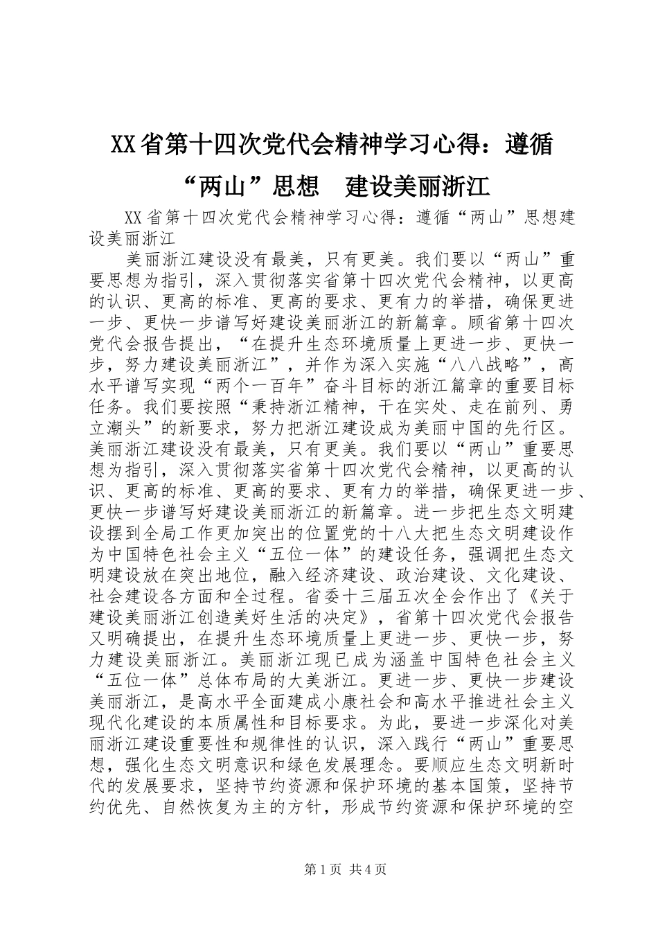 XX省第十四次党代会精神学习心得：遵循“两山”思想　建设美丽浙江_第1页