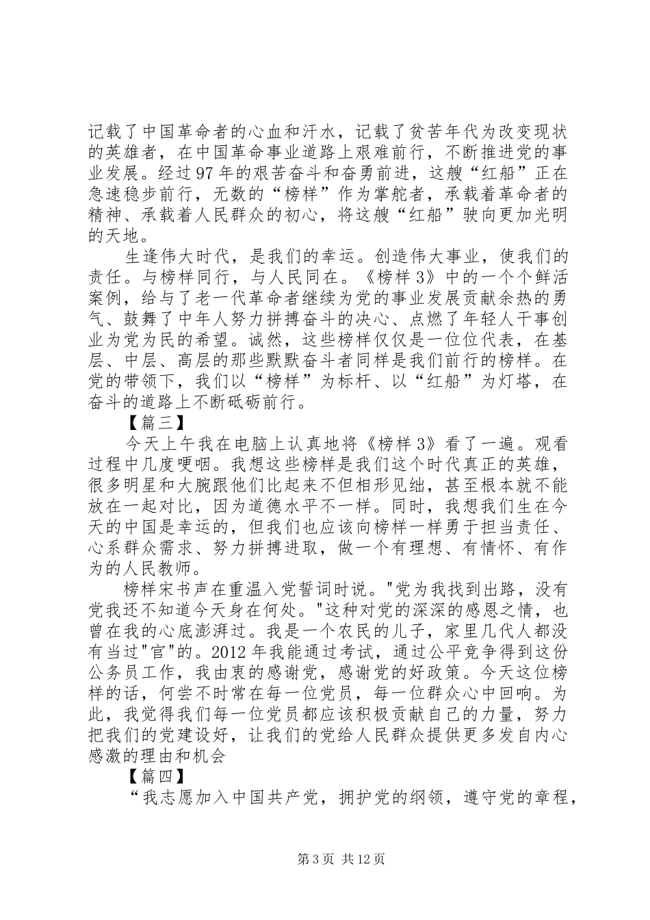 观看《榜样3》心得体会10篇_第3页