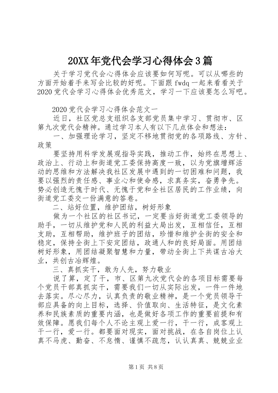 20XX年党代会学习心得体会3篇_第1页