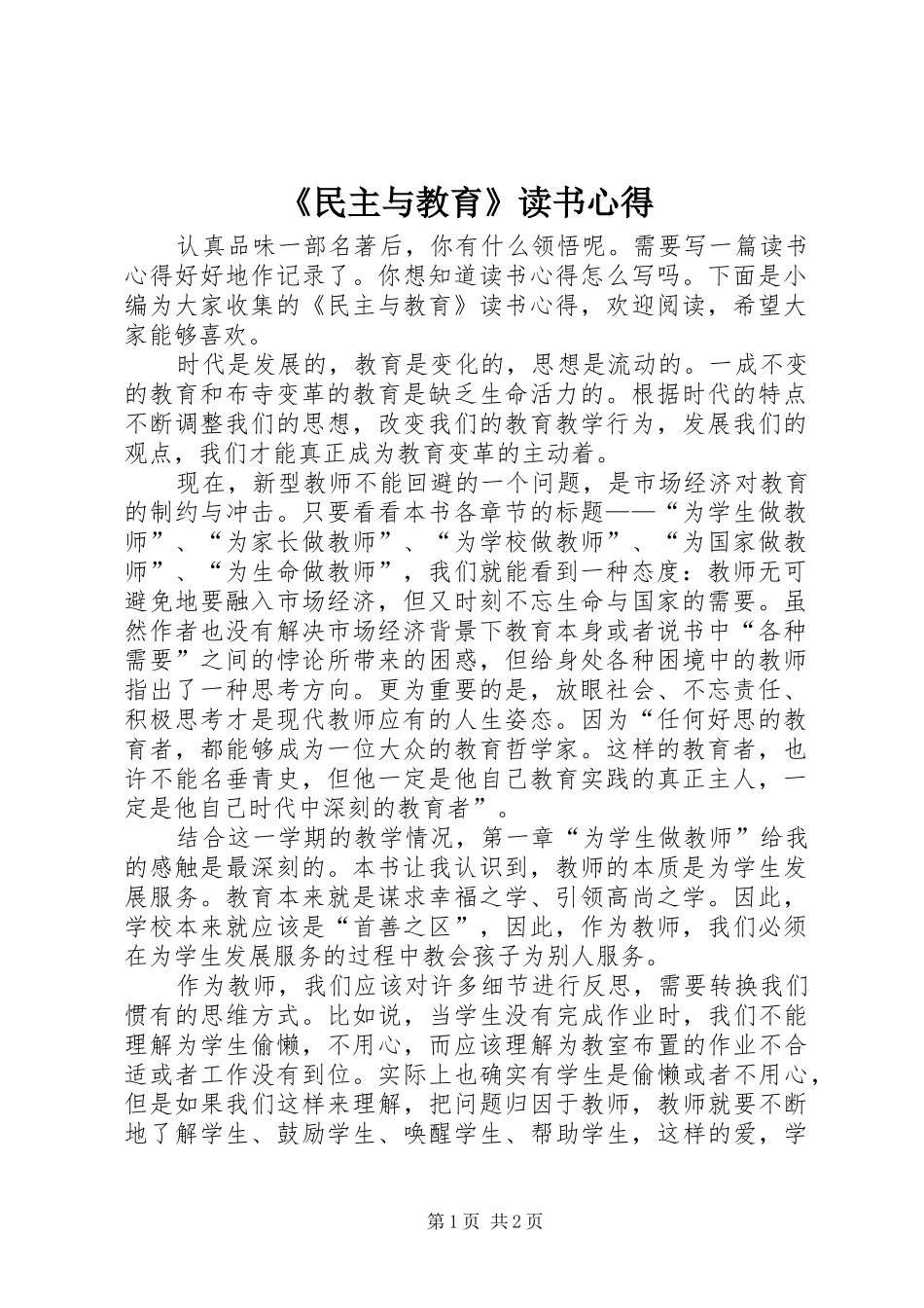 《民主与教育》读书心得_第1页