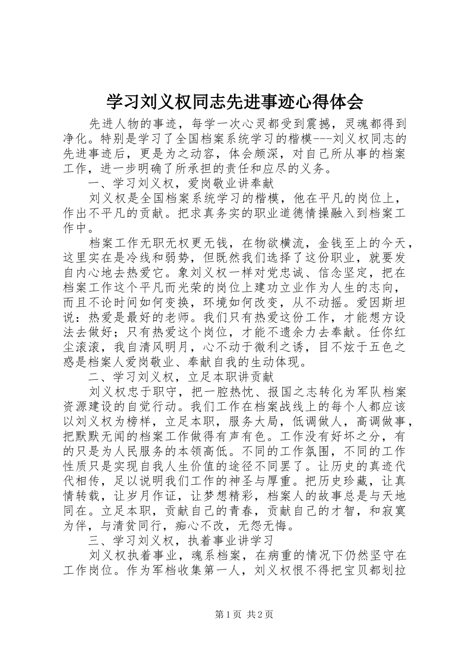 学习刘义权同志先进事迹心得体会_第1页