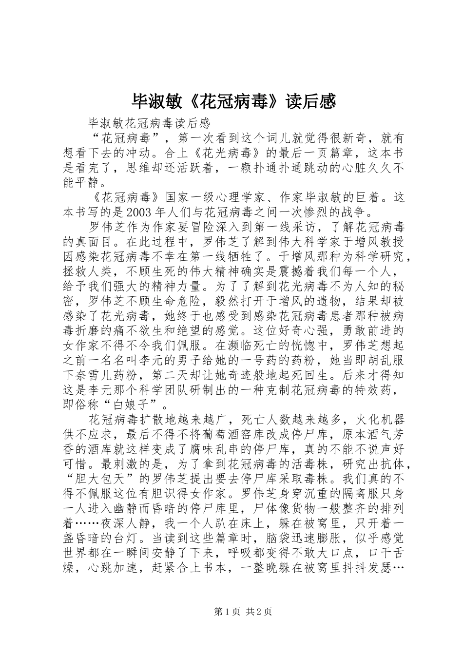 毕淑敏《花冠病毒》读后感_第1页