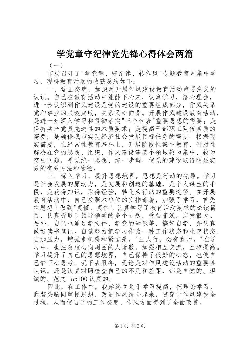 学党章守纪律党先锋心得体会两篇_第1页