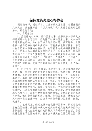 保持党员先进心得体会