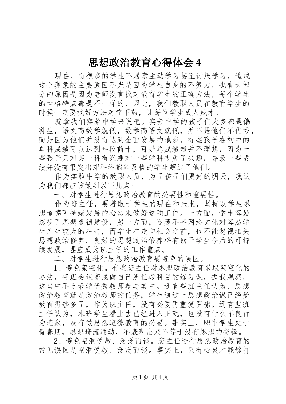 思想政治教育心得体会4_第1页