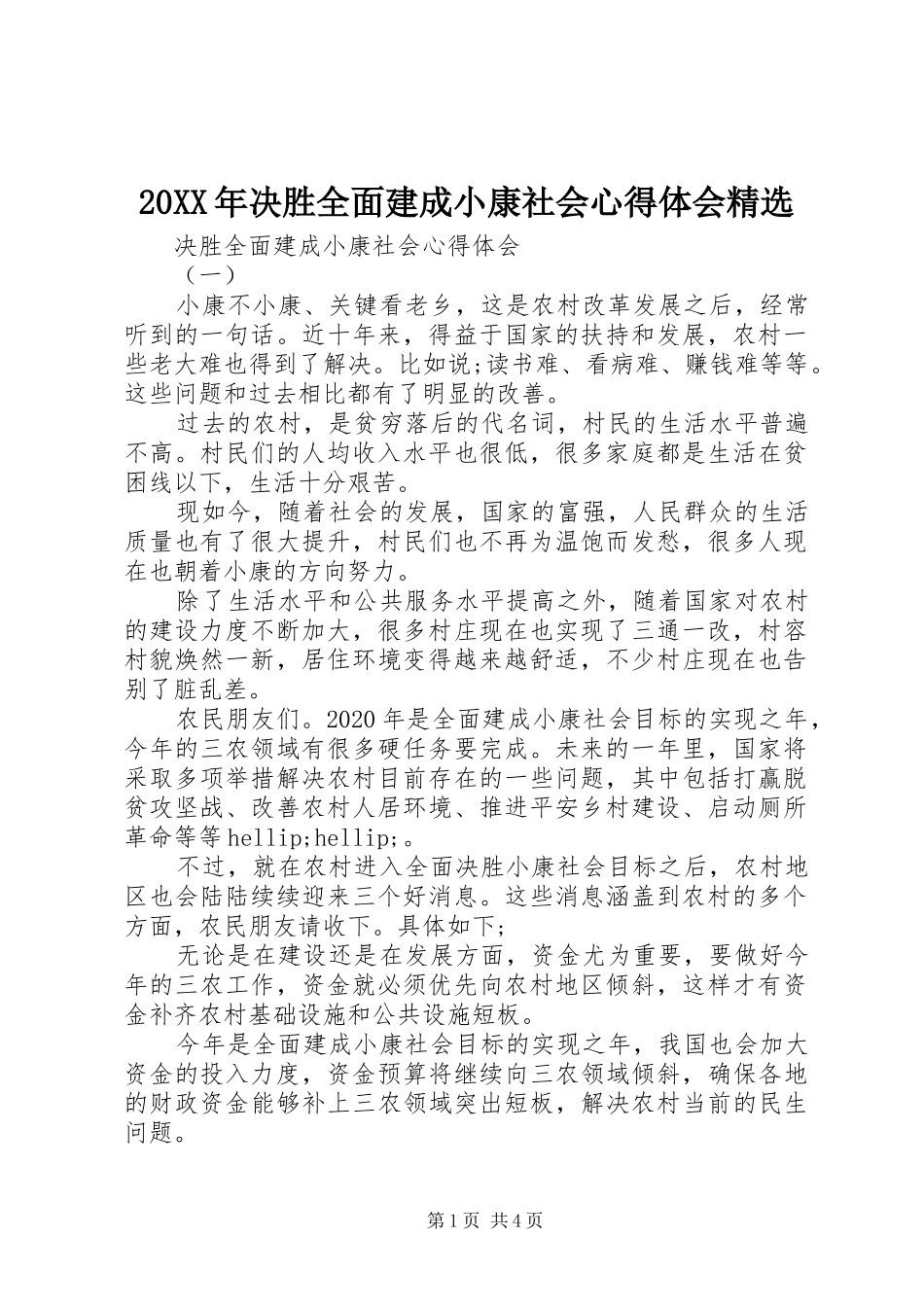 20XX年决胜全面建成小康社会心得体会精选_第1页